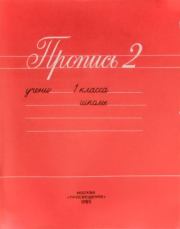 Пропись 2 для 1 класса трехлетней начальной школы. Всеслав Гаврилович Горецкий