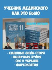 «Учебник Мединского». Как это было. Андрей Ангелов