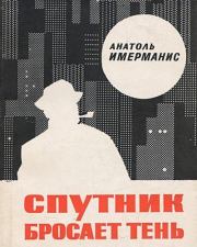 Спутник бросает тень. Анатоль Адольфович Имерманис