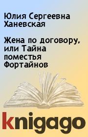 Жена по договору, или Тайна поместья Фортайнов. Юлия Сергеевна Ханевская