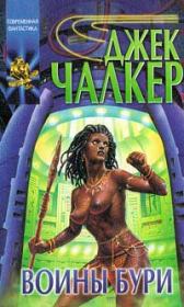 Воины бури. Джек Лоуренс Чалкер