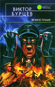 Вечное пламя. Виктор Бурцев