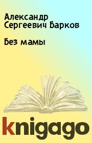 Книга - Без мамы.  Александр Сергеевич Барков  - прочитать полностью в библиотеке КнигаГо