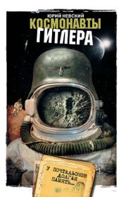 Космонавты Гитлера. У почтальонов долгая память. Юрий Невский