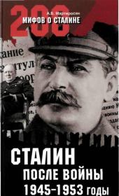 Сталин после войны. 1945 -1953 годы. Арсен Беникович Мартиросян