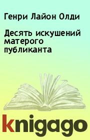 Десять искушений матерого публиканта. Генри Лайон Олди