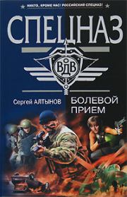 Болевой прием. Сергей Евгеньевич Алтынов