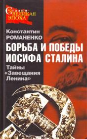 Книга - Борьба и победы Иосифа Сталина.  Константин Константинович Романенко  - прочитать полностью в библиотеке КнигаГо
