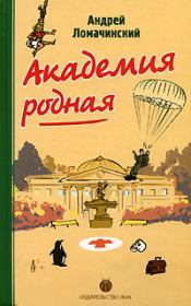 Академия Родная. Андрей Анатольевич Ломачинский