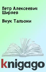 Книга - Внук Тальони.  Петр Алексеевич Ширяев  - прочитать полностью в библиотеке КнигаГо