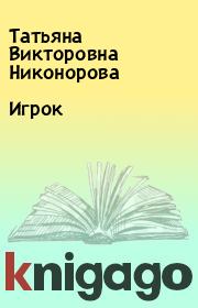 Книга - Игрок.  Татьяна Викторовна Никонорова  - прочитать полностью в библиотеке КнигаГо