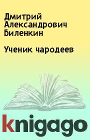 Книга - Ученик чародеев.  Дмитрий Александрович Биленкин  - прочитать полностью в библиотеке КнигаГо