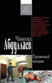 Приличный человек. Чингиз Акифович Абдуллаев