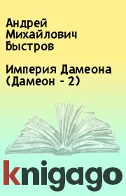 Книга - Империя Дамеона (Дамеон - 2).  Андрей Михайлович Быстров  - прочитать полностью в библиотеке КнигаГо