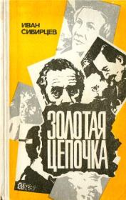 Золотая цепочка. Иван Иванович Сибирцев