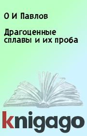 Драгоценные сплавы и их проба. О И Павлов