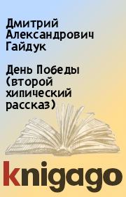 Книга - День Победы (второй хипический рассказ).  Дмитрий Александрович Гайдук  - прочитать полностью в библиотеке КнигаГо