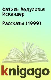 Книга - Рассказы (1999).  Фазиль Абдулович Искандер  - прочитать полностью в библиотеке КнигаГо