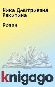 Книга - Рован.  Ника Дмитриевна Ракитина  - прочитать полностью в библиотеке КнигаГо