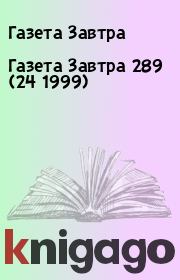 Книга - Газета Завтра 289 (24 1999).  Газета Завтра  - прочитать полностью в библиотеке КнигаГо