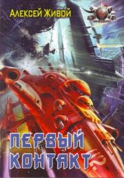 Первый контакт. Алексей Я. Живой