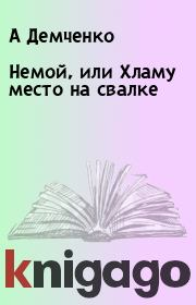 Книга - Немой, или Хламу место на свалке .  A Демченко (синоним для Антон Демченко) - прочитать полностью в библиотеке КнигаГо