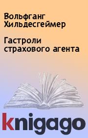 Гастроли страхового агента. Вольфганг Хильдесгеймер