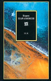 Книга - МЖ: Мужчины и женщины.  Борис Михайлович Парамонов  - прочитать полностью в библиотеке КнигаГо