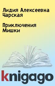 Книга - Приключения Мишки.  Лидия Алексеевна Чарская  - прочитать полностью в библиотеке КнигаГо