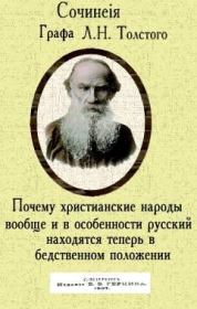 Почему христианские народы вообще и в особенности русский находятся теперь в бедственном положении. Лев Николаевич Толстой