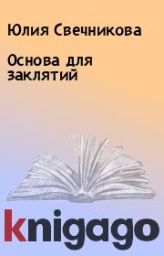 Книга - Основа для заклятий.  Юлия Свечникова  - прочитать полностью в библиотеке КнигаГо