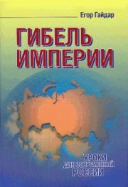 Книга - Гибель империи.  Егор Тимурович Гайдар  - прочитать полностью в библиотеке КнигаГо