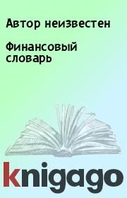 Финансовый словарь.  Автор неизвестен