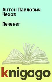 Книга - Печенег.  Антон Павлович Чехов  - прочитать полностью в библиотеке КнигаГо