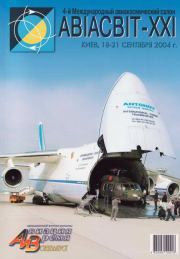 Авиация и время 2004 спецвыпуск.  Журнал «Авиация и время»