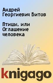 Птицы, или Оглашение человека. Андрей Георгиевич Битов