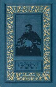 Инспектор милиции. Анатолий Алексеевич Безуглов