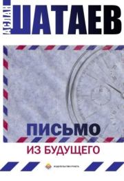 Книга - Письмо из будущего.  Аслан Шатаев  - прочитать полностью в библиотеке КнигаГо