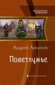 Книга - Поветлужье.  Андрей Михайлович Архипов  - прочитать полностью в библиотеке КнигаГо