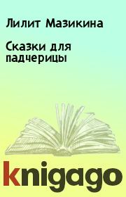 Книга - Сказки для падчерицы.  Лилит Мазикина  - прочитать полностью в библиотеке КнигаГо