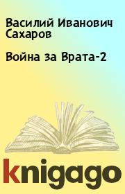 Книга - Война за Врата-2.  Василий Иванович Сахаров  - прочитать полностью в библиотеке КнигаГо