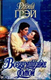 Возвращение домой. Джина Грэй