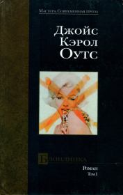 Книга - Блондинка. том I.  Джойс Кэрол Оутс  - прочитать полностью в библиотеке КнигаГо
