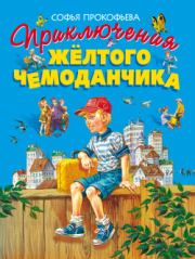 Книга - Приключения жёлтого чемоданчика.  Софья Леонидовна Прокофьева  - прочитать полностью в библиотеке КнигаГо