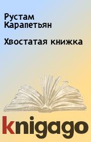 Книга - Хвостатая книжка.  Рустам Карапетьян  - прочитать полностью в библиотеке КнигаГо