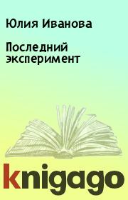 Книга - Последний эксперимент.  Юлия Иванова  - прочитать полностью в библиотеке КнигаГо