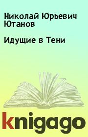 Книга - Идущие в Тени.  Николай Юрьевич Ютанов  - прочитать полностью в библиотеке КнигаГо