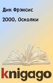 Книга - 2000, Осколки.  Дик Фрэнсис  - прочитать полностью в библиотеке КнигаГо