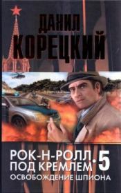 Книга - Освобождение шпиона.  Данил Аркадьевич Корецкий  - прочитать полностью в библиотеке КнигаГо