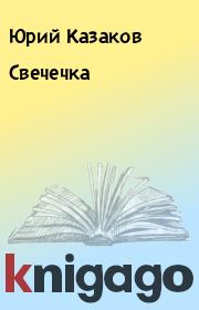Книга - Свечечка.  Юрий Казаков  - прочитать полностью в библиотеке КнигаГо